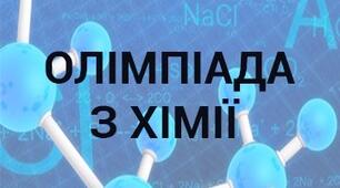 І етап олімпіади з хімії 7 клас (НУШ) 2024 рік