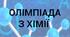 І етап олімпіади з хімії 7 клас (НУШ) 2024 рік