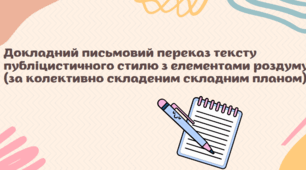 Докладний письмовий переказ тексту публіцистичного стилю з елементами роздуму (за колективно складеним складним планом) (презентація Canva) + БОНУС аудіозапис тексту