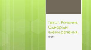 Текст. Речення. Однорідні члени речення.