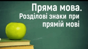 «Пряма й непряма мова»