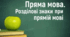 «Пряма й непряма мова»