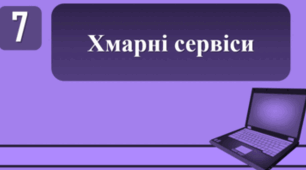 Тестування на тему: "Хмарні сервіси"