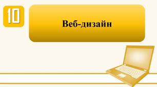 План-конспект уроку на тему: "Веб-дизайн."