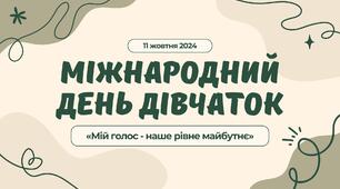Міжнародний день дівчаток