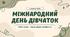 Міжнародний день дівчаток