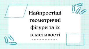 Найпростіші геометричні фігури та їх властивості