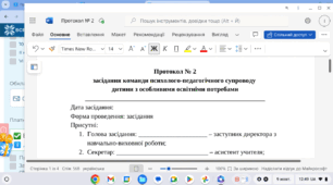Протокол № 2 засідання команди психолого-педагогічного супроводу дитини з ООП