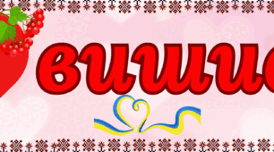 Розтяжка "Я люблю вишиванку"