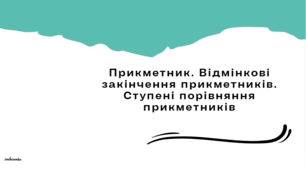 Прикметник. Відмінкові закінчення прикметників. Ступені порівняння прикметників