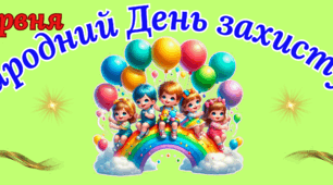 Надпис "Міжнародний День захисту дітей"