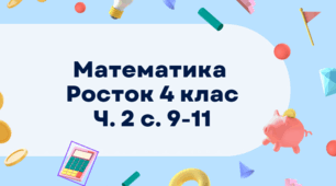 Математика  Росток 4 клас Ч. 2 с. 9-11