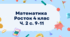 Математика  Росток 4 клас Ч. 2 с. 9-11