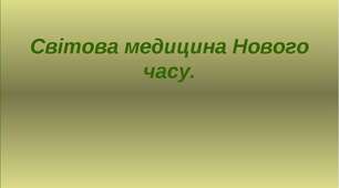 Медицина Нового часу