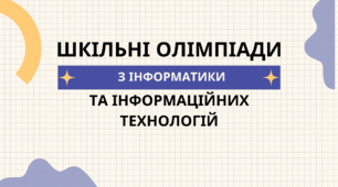 Готуємось до шкільного етапу олімпіад з інформатики та інформаційних технологій!