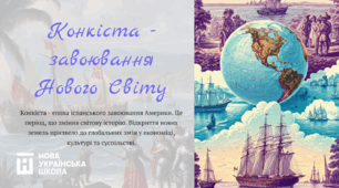 Урок на тему: Конкіста - завоювання Нового Світу. 8 клас. НУШ