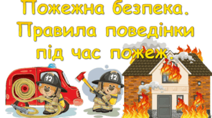 Пожежна безпека. Правила поведінки під час пожежі.