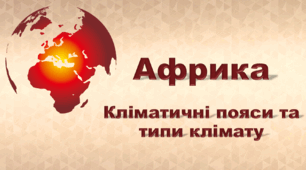 Презентація з географії 7 клас НУШ. "Африка. Кліматичні пояси та типи клімату" (за підручником Кобернік С. Г., Коваленко Р. Р.)