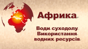 Презентація з географії 7 клас НУШ. "Африка. Води суходолу. Використання водних ресурсів" (за підручником Кобернік С. Г., Коваленко Р. Р.)