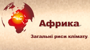 Презентація з географії 7 клас НУШ. "Африка. Загальні риси клімату" (за підручником Кобернік С. Г., Коваленко Р. Р.)