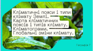 Кліматичні пояси і типи клімату Землі. Карта кліматичних поясів і типів клімату. Кліматограми. Глобальні зміни клімату.