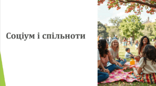 Презентація "Cоціум і спільноти"(НУШ)