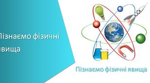 Діагностична робота N 1.Пізнаємо фізичні явища 6 клас