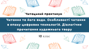 Читацький практикум. Читання та його види. Особливості читання в епоху цифрових технологій. Діалогічне прочитання художнього твору