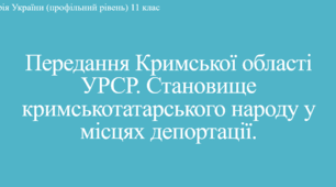Презентація до уроку "Передання Кримської області УРСР. Становище кримських татар у місцях депортації"