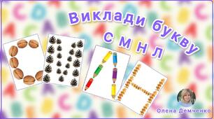 Гра "Виклади букву (М, С, Н, Л)