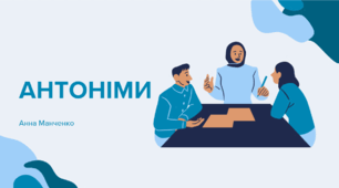Презентація "Антоніми" 5 клас