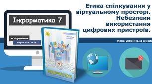 Етика спілкування у віртуальному просторі. Небезпеки використання цифрових пристроїв.
