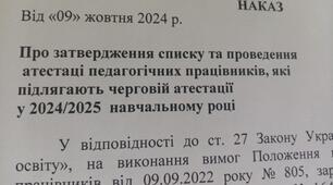 Наказ про затвердження списку та проведення чергової атестації педагогічних працівників у 2024-2025 н.р. (+ наказ про створення АК, про результати атестації)