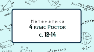 Математика Росток 4 клас Ч. 2 с. 12-14