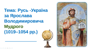 Презентація "Русь - Україна за Ярослава Мудрого. Руська правда"