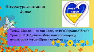 О. Забужко « Мова кожного народу неповторна і своя» Вірш напам’ять