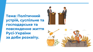 Презентація "Політичний устрій, суспільне, господарське та повсякденне життя Русі - України"