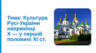 Презентація "Культура Русі - України наприкінці Х - у першій половині ХІ ст."