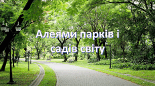 Презентація на тему: " Алеями парків і садів світу " Мистецтво. Інтегрований курс. 7 клас. Комаровська.
