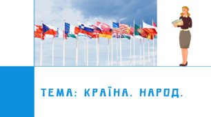 Презентація "Країна. Народ"