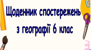 Щоденник спостережень з географії 6 клас