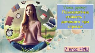 Презентація до уроку: Психологічна стійкість і допомога при стресах. «Здоров’я, безпека та добробут» 7 клас НУШ.