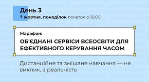 Марафон:  ОБ'ЄДНАНІ СЕРВІСИ ВСЕОСВІТИ ДЛЯ ЕФЕКТИВНОГО КЕРУВАННЯ ЧАСОМ. День 3