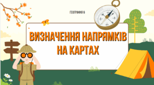 Визначення напрямків на картах