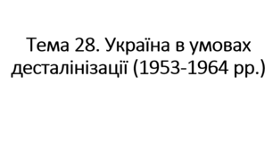 НМТ тема 28. Україна в умовах десталінізації