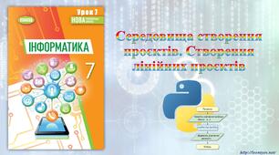7 клас 14 урок НУШ. Середовища створення проєктів. Створення лінійних проєктів