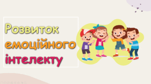 Презентація "Розвиток емоційного інтелекту дитини"