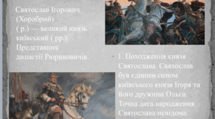 Князь Святослав Хоробрий: історичний портрет