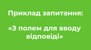 Ідеї для тестування «З полем для вводу відповіді»