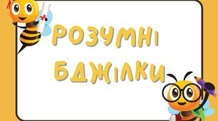 Дидактична гра "Розумні бджілки"